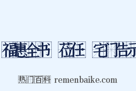 福惠全书·莅任·宅门告示是什么意思的图片